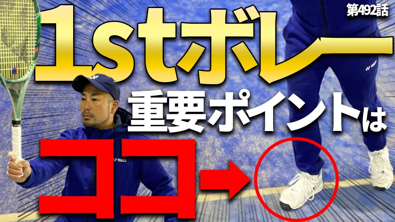 【基本の技術】1stボレーを絶対成功するための方法！皆さんも是非参考に！