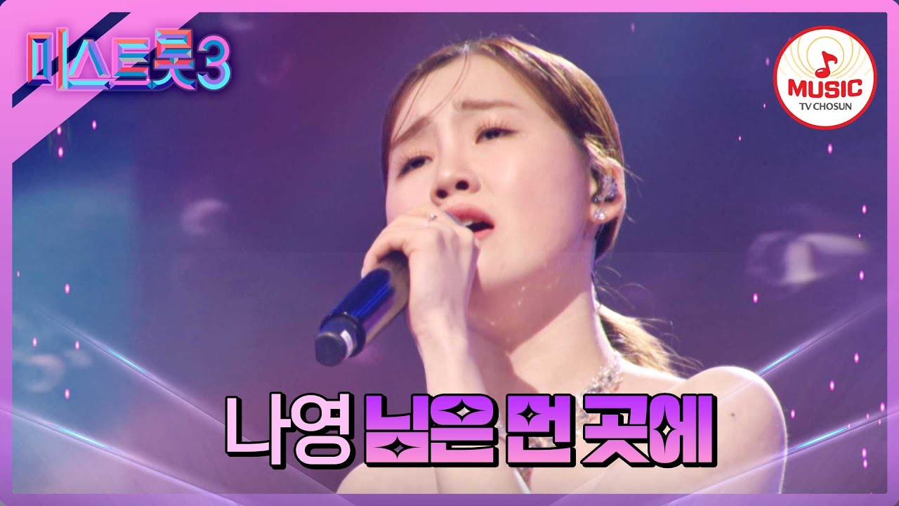 [#미스트롯3] 차원이 다른 MZ의 파워💪 정통 트롯 강자의 고음으로 도파민 폭발시킨 나영의 '님은 먼 곳에'♪ #TVCHOSUNMUSIC (TV CHOSUN 240222 방송)