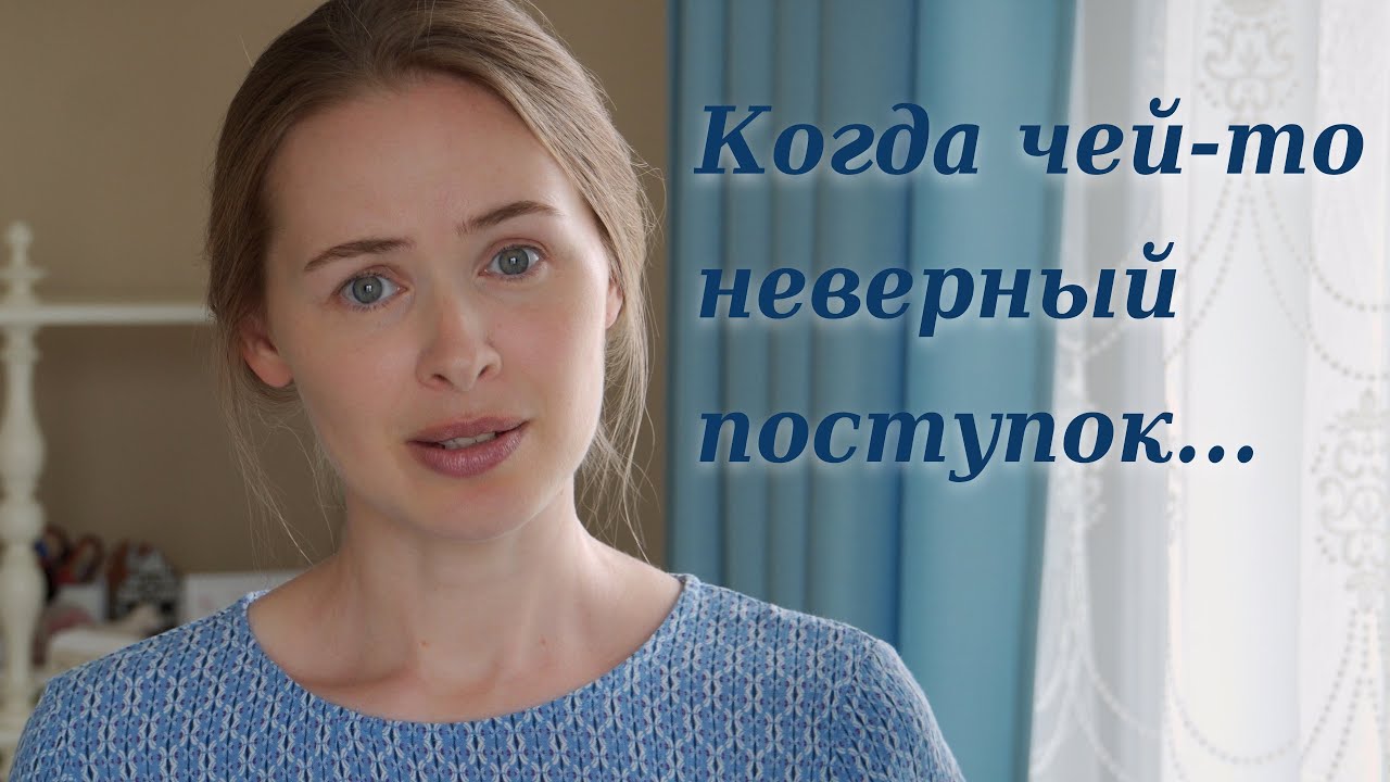 Когда чей-то неверный поступок... Светлана Теребилина. Читает автор