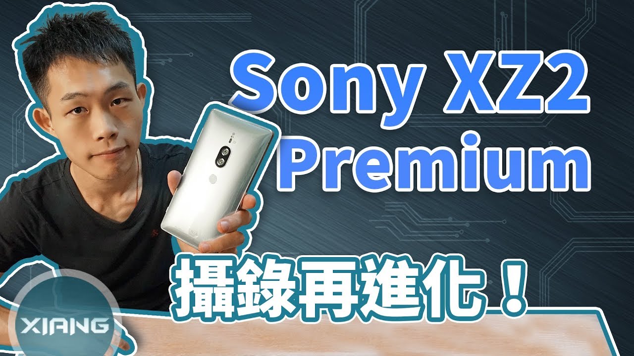 Sony XZ2 Premium 攝錄再進化【小翔XIANG】