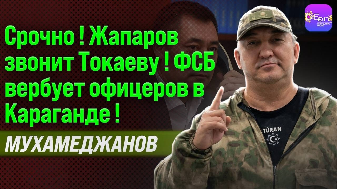⚡️СРОЧНО! ЖАПАРОВ ЗВОНИТ ТОКАЕВУ! ФСБ ВЕРБУЕТ ОФИЦЕРОВ В КАРАГАНДЕ! МУРАТ МУХАМЕДЖАНОВ
