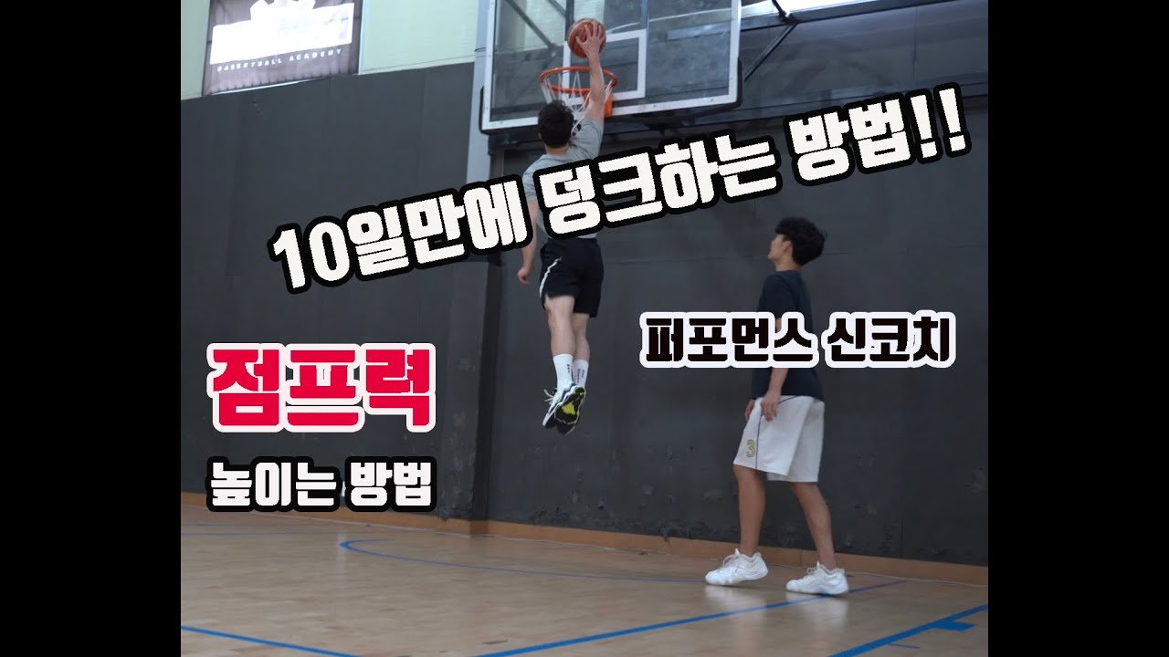 10일만에 덩크 하기