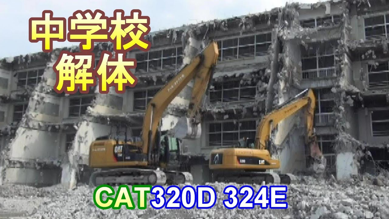 油圧ショベルでビルを壊す　CAT320D CAT324E ＲＣ造中学校解体