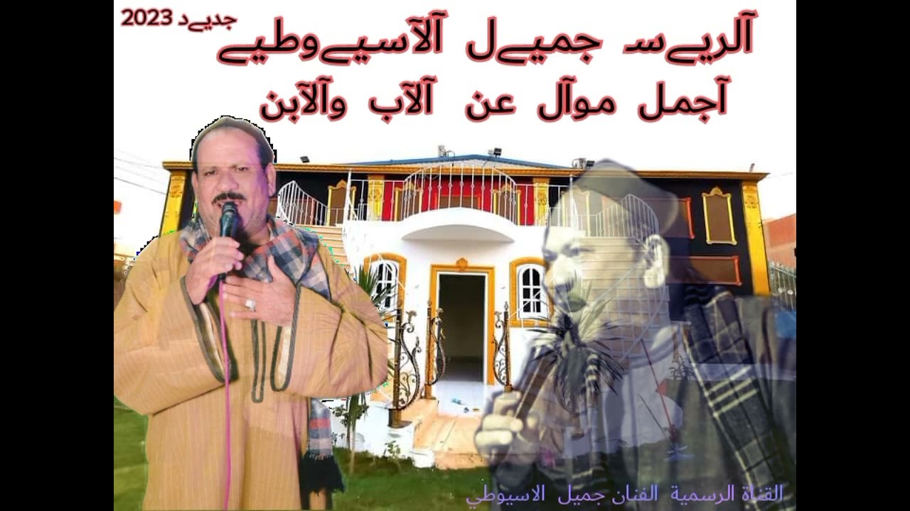 ❤️الريس ❤️ جميل الاسيــوطي❤️⁩مــ2023ــوال❤️اسمع الريس اللي ملهوش ريس واجمل موال