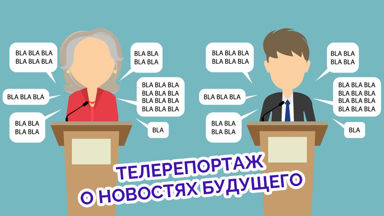 ТЕЛЕРЕПОРТАЖ О НОВОСТЯХ БУДУЩЕГО