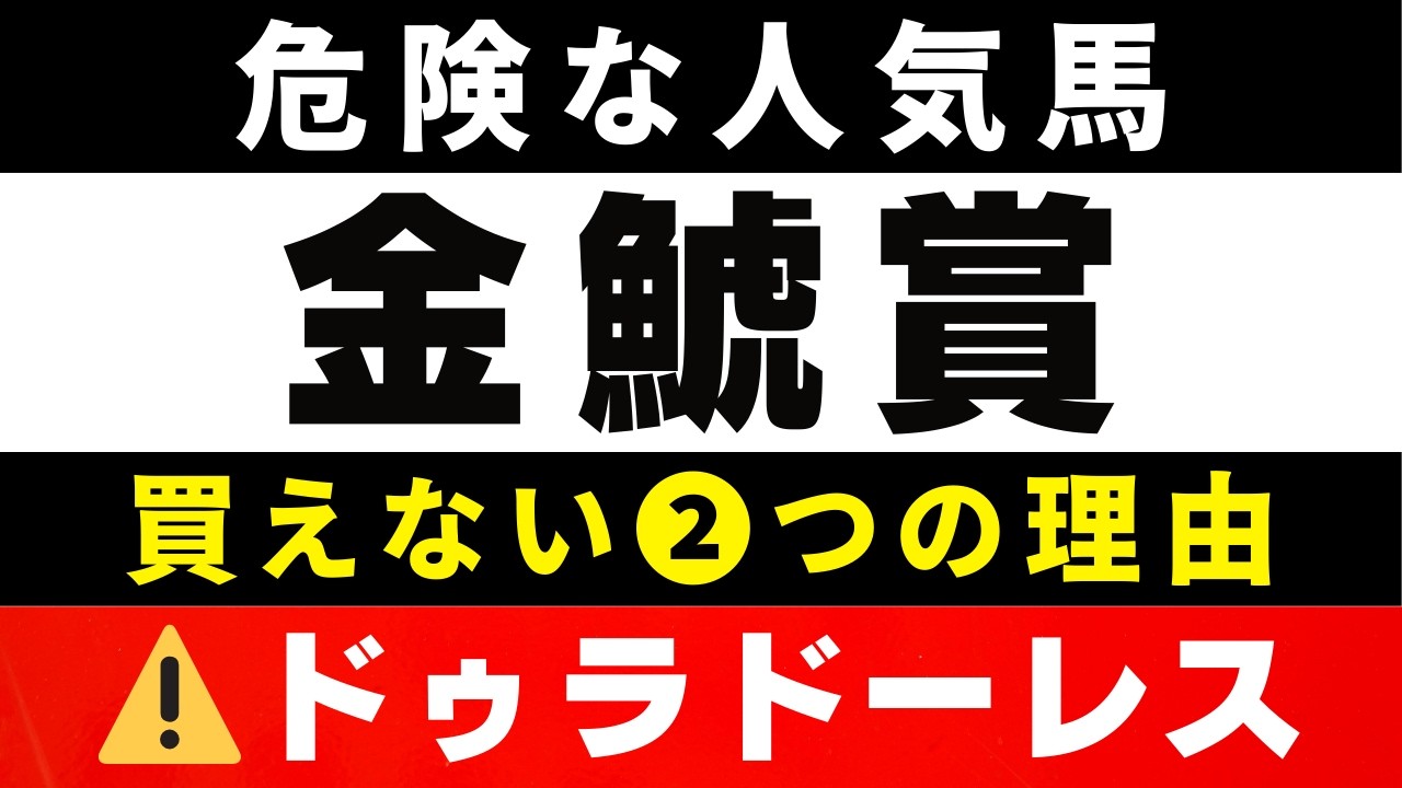 #2027【危険な人気馬 2026　金鯱賞】クイーンズウォークなど人気上位５頭の血統と前走の考察 買えない３つの理由 にしちゃんねる 馬Tube