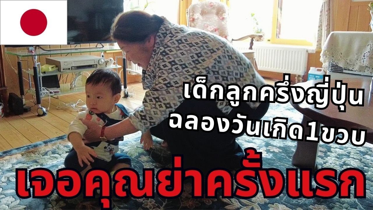 EP15: พาเด็กลูกครึ่งญี่ปุ่นไปเจอคุณย่าครั้งแรกที่ฮอกไกโด พร้อมฉลองวันเกิดครบ1ขวบ