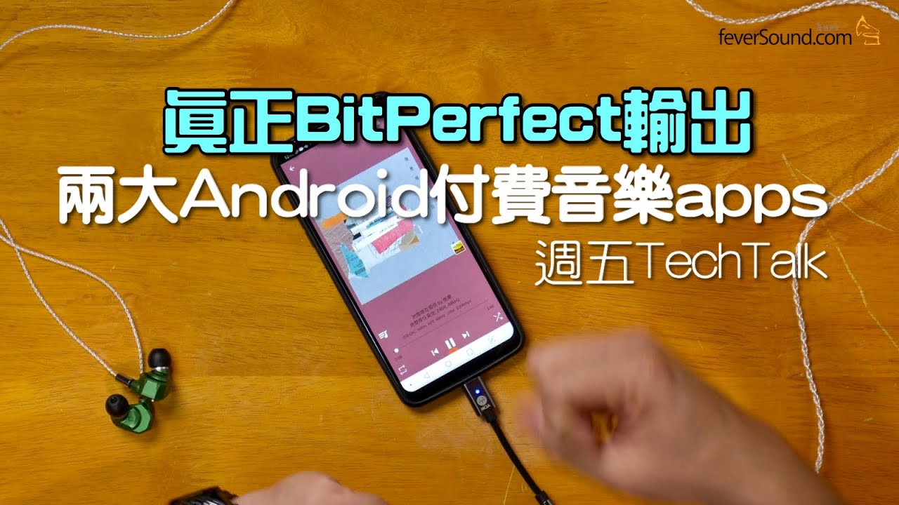 [週五TechTalk] 真正 BitPerfect 輸出！艾域推介 + 示範兩大 Android 付費音樂 apps