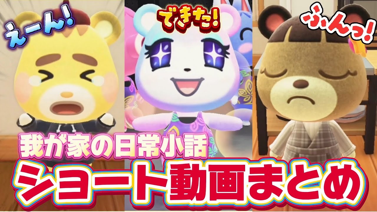 【あつ森アニメ】日常小話ショート動画まとめ！新婚夫婦みたいな2人〜息子の隠し事をつきとめろ【あつまれどうぶつの森】