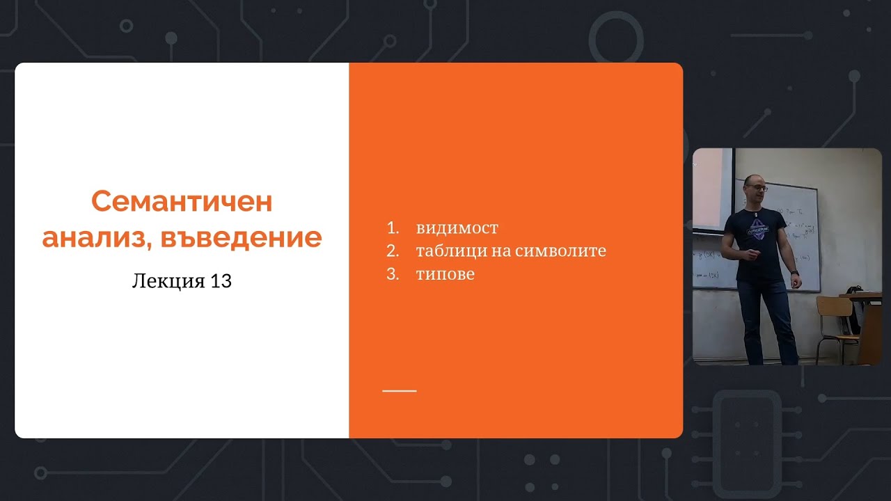 Седмица 7: Лекция 13: Семантичен Анализ, Въведение