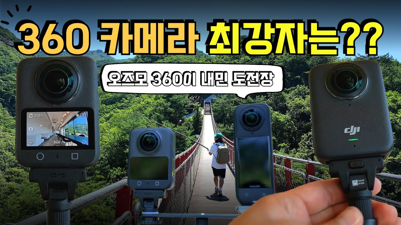 불 붙은 360 카메라 시장! DJI 오즈모 360 과연 스펙만큼 화질도 좋을까?