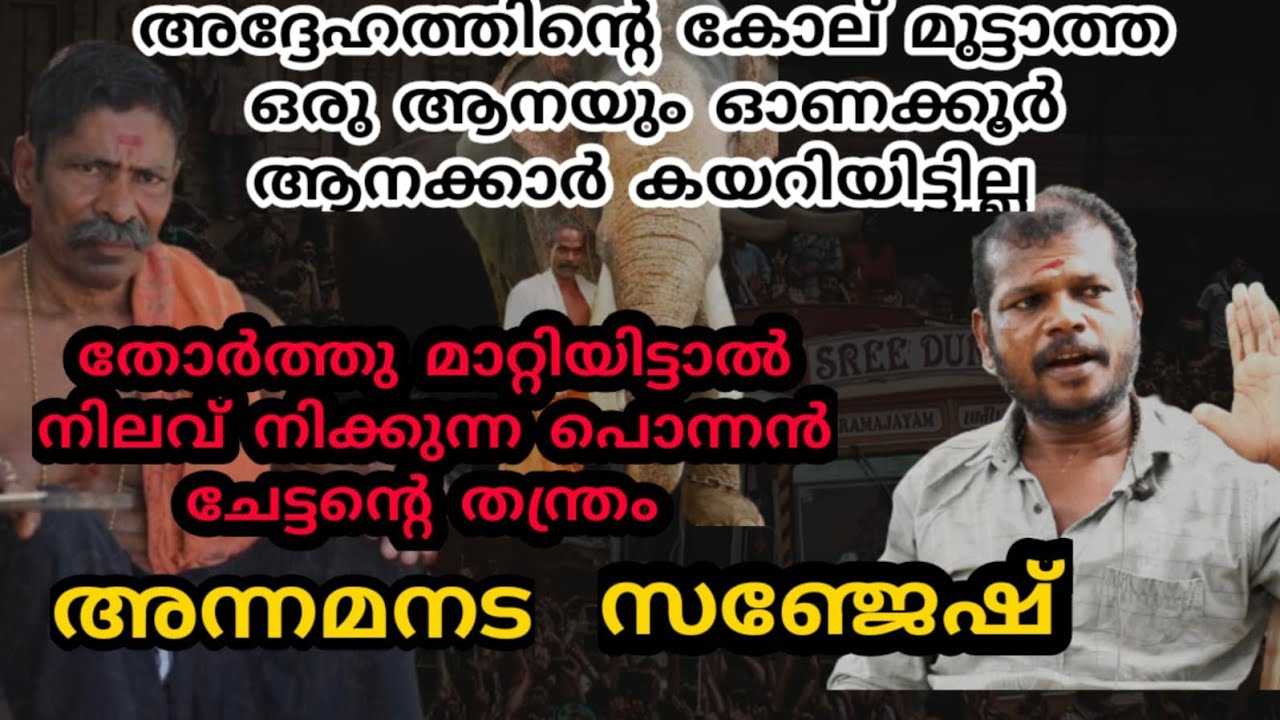 ആനപ്പണിയിലെ ആഗ്രകണ്യൻ ഓണക്കൂർ പൊന്നൻ ചേട്ടനും കുഞ്ഞുമോൻ ചേട്ടനും അന്നമനട സഞ്ജേഷ് 🔥 onakoor ponnan🔥