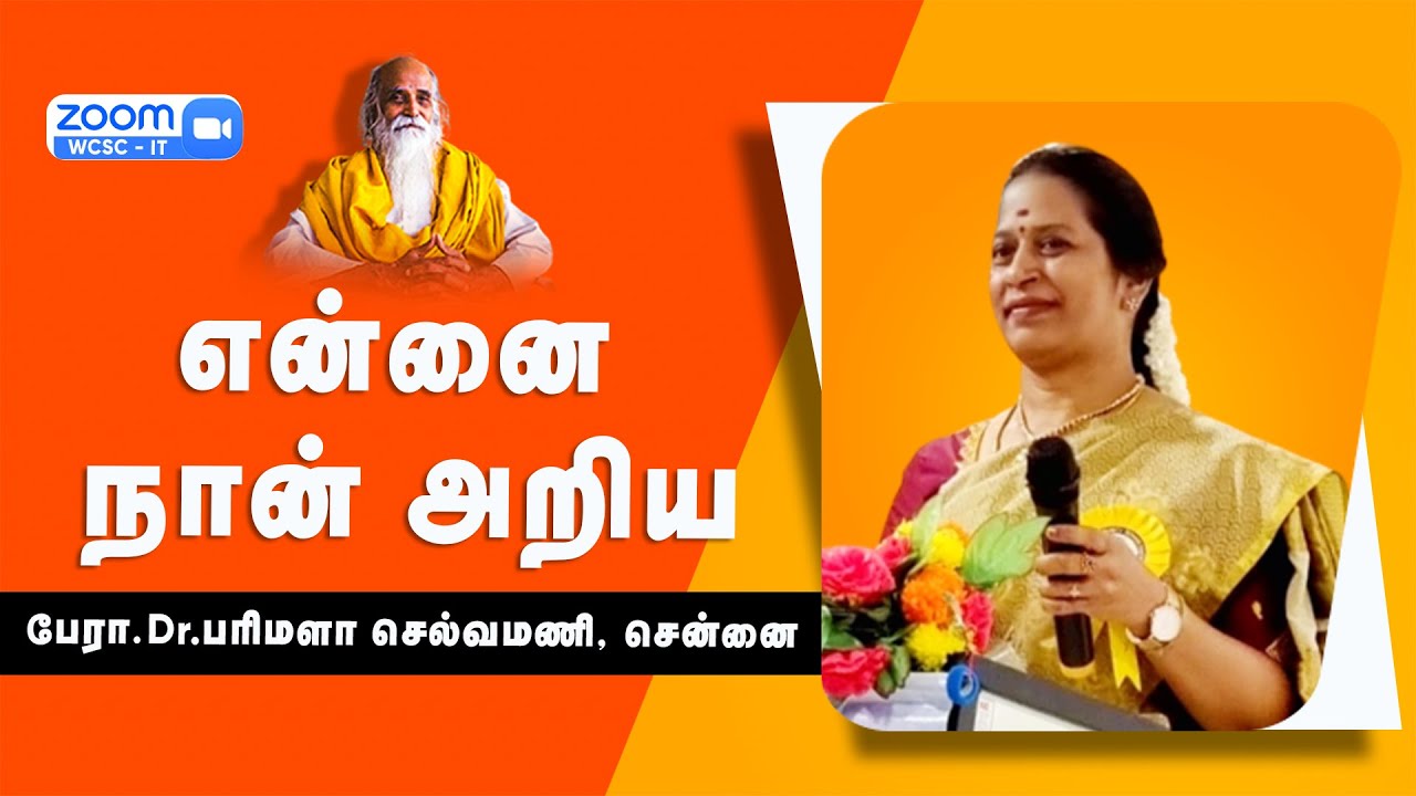 என்னை நான் அறிய! |🤵🏻பேரா.Dr.பரிமளா செல்வமணி, சென்னை
