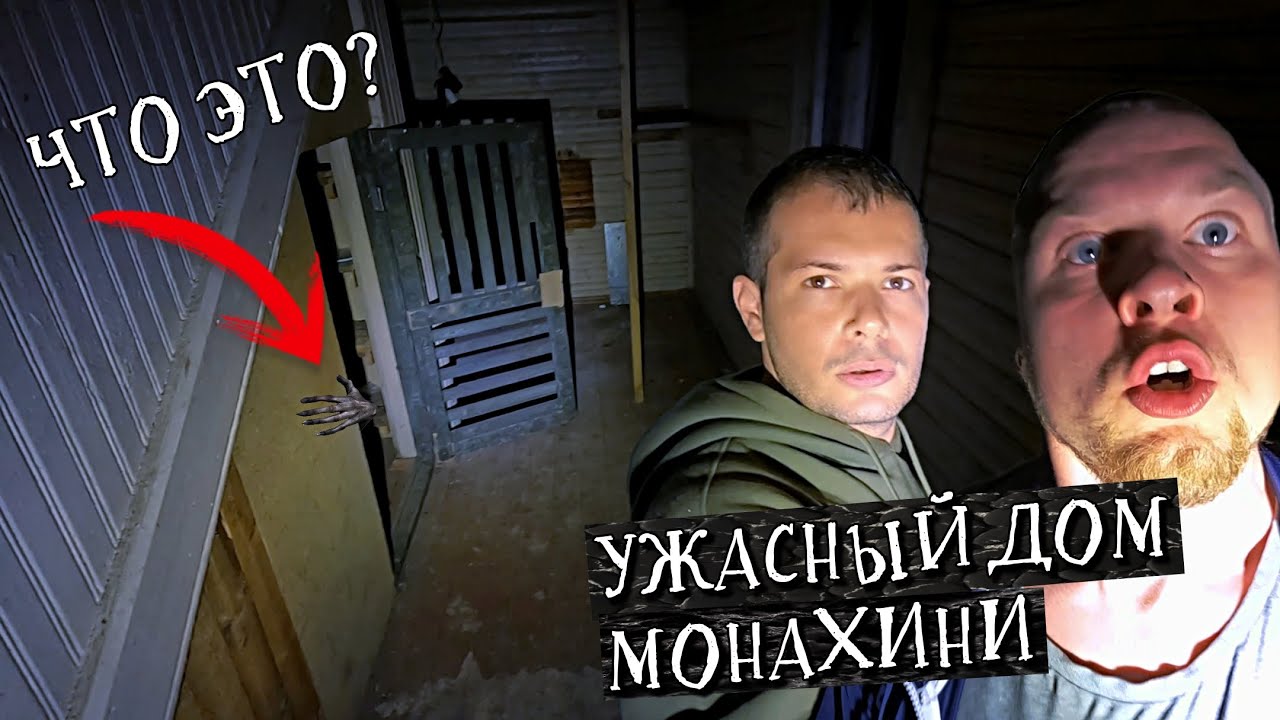 Ужасный Заброшенный дом Монахини / Мистика на Заброшке