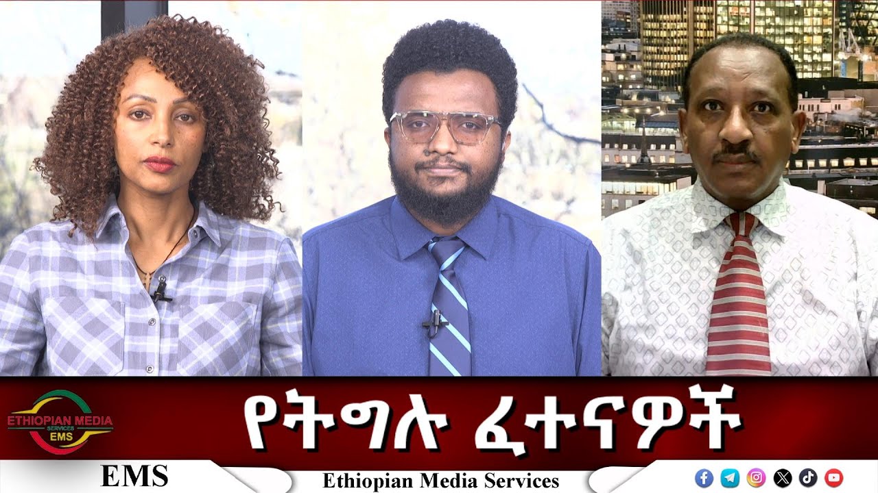EMS Eletawi የትግሉ ፈተናዎች Mon 12 Jan 2026