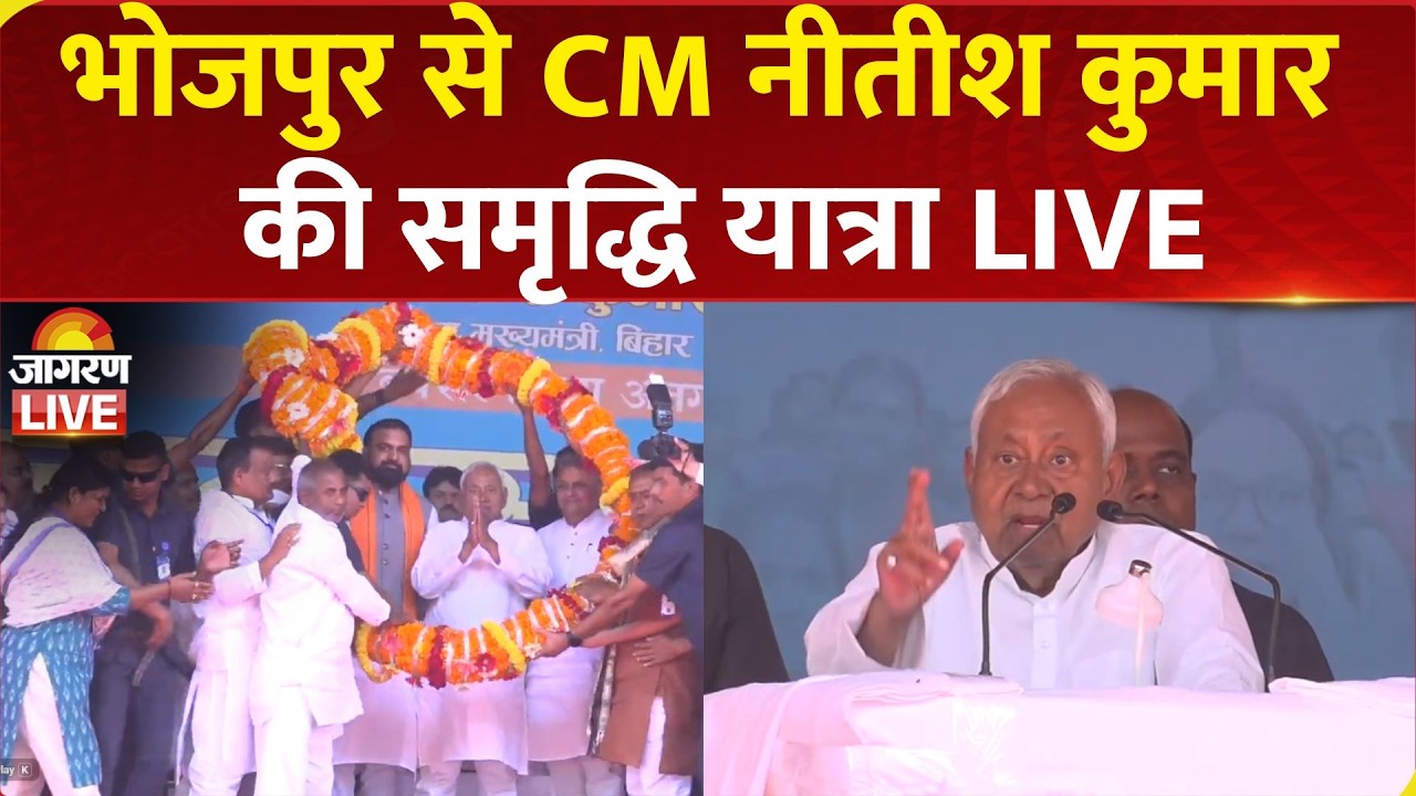 Nitish Kumar Samriddhi Yatra Live | Bhojpur में CM नीतीश कुमार की समृद्धि यात्रा | Bihar News