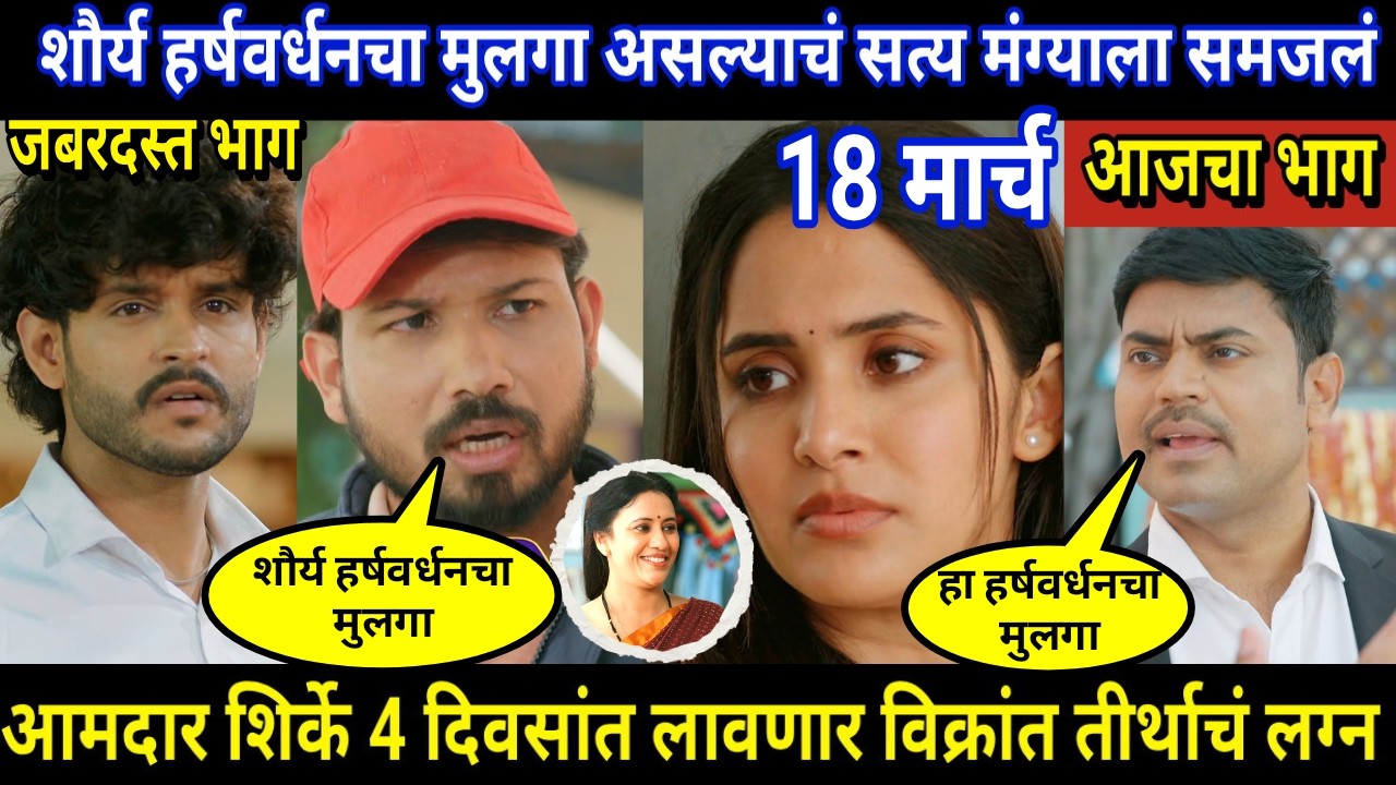 vachan dile tu mala today episode review | शौर्य हर्षवर्धनचा मुलगा असल्याचं सत्य मंग्याला समजलं
