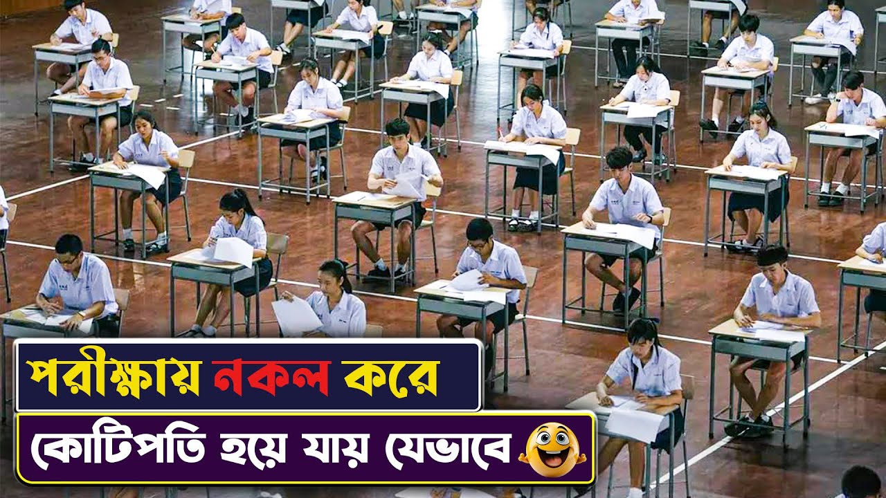 জিনিয়াস মেয়ে নকল করে যেভাবে কোটিপতি  হলো 😳😳Bad genius movie Explained in Bangla | Cinemon new movie