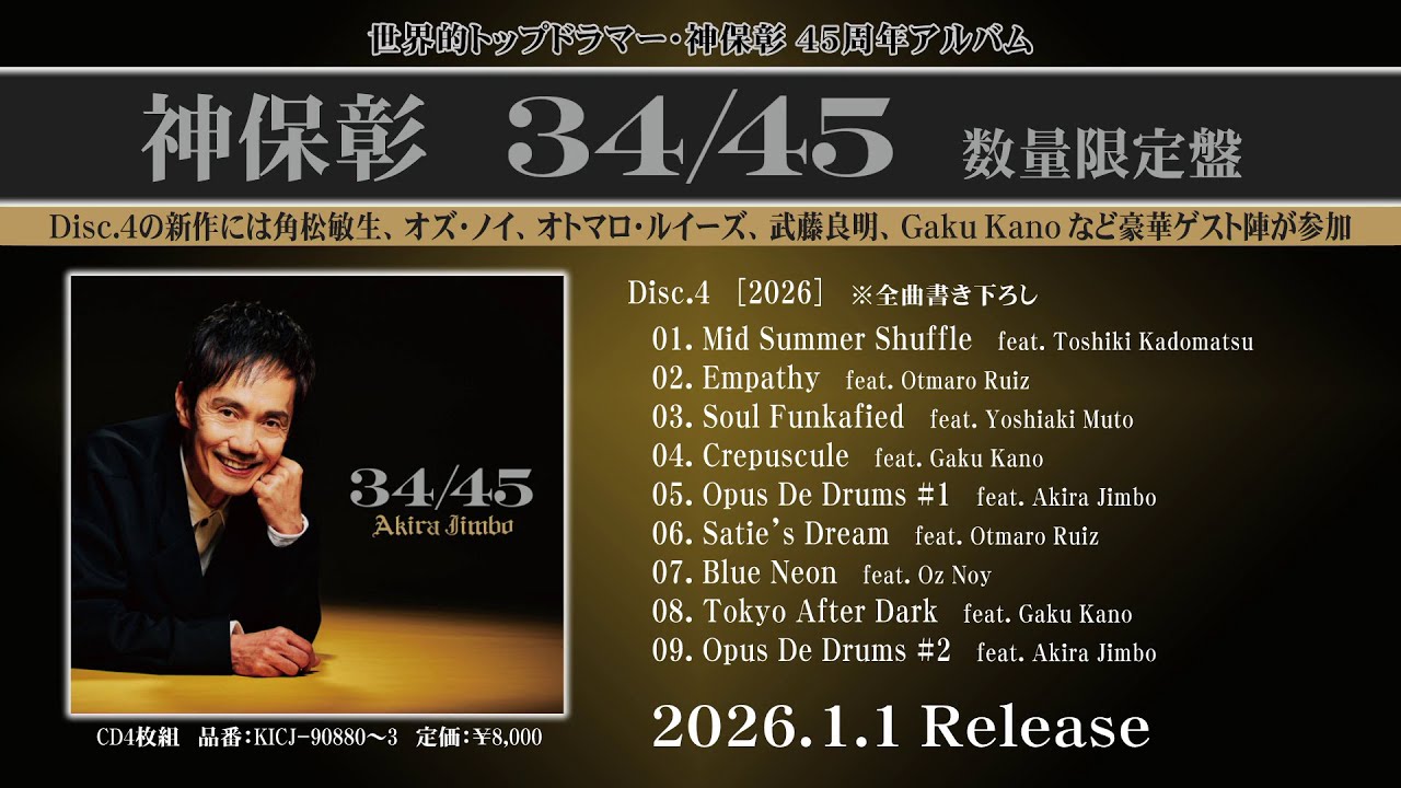 【神保彰（AKIRA JIMBO）】1/1発売 NEW ALBUM『34/45』新曲試聴トレーラー(Disc.4)