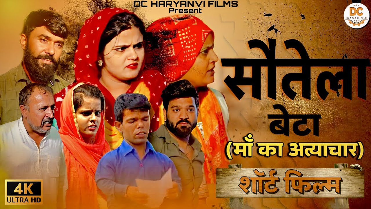 #सौतेला बेटा शार्ट मूवी 2023 #haryanvinatak #haryanvicomedy #rajasthanicomedy #natak #haryanvifilms
