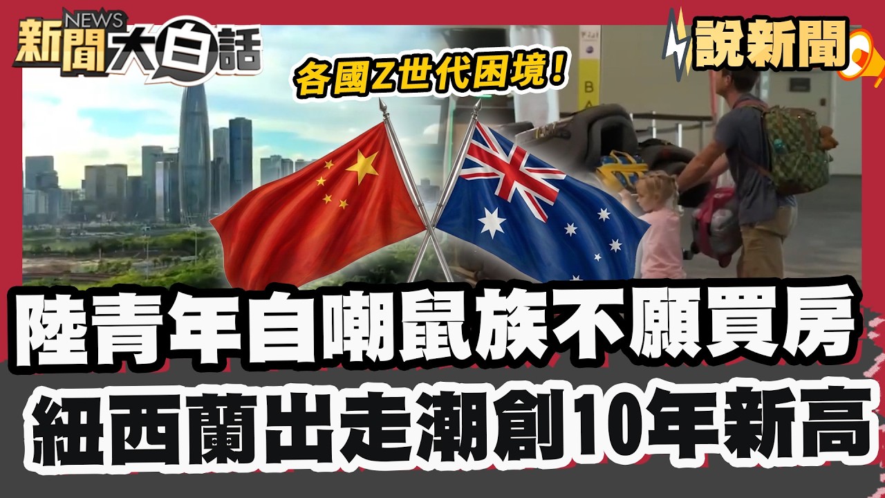 各國Z世代困境！陸青年自嘲鼠族不願買房 紐西蘭爆出走潮創10年新高！【#大白話說新聞】#Z世代 #鼠族 #紐西蘭