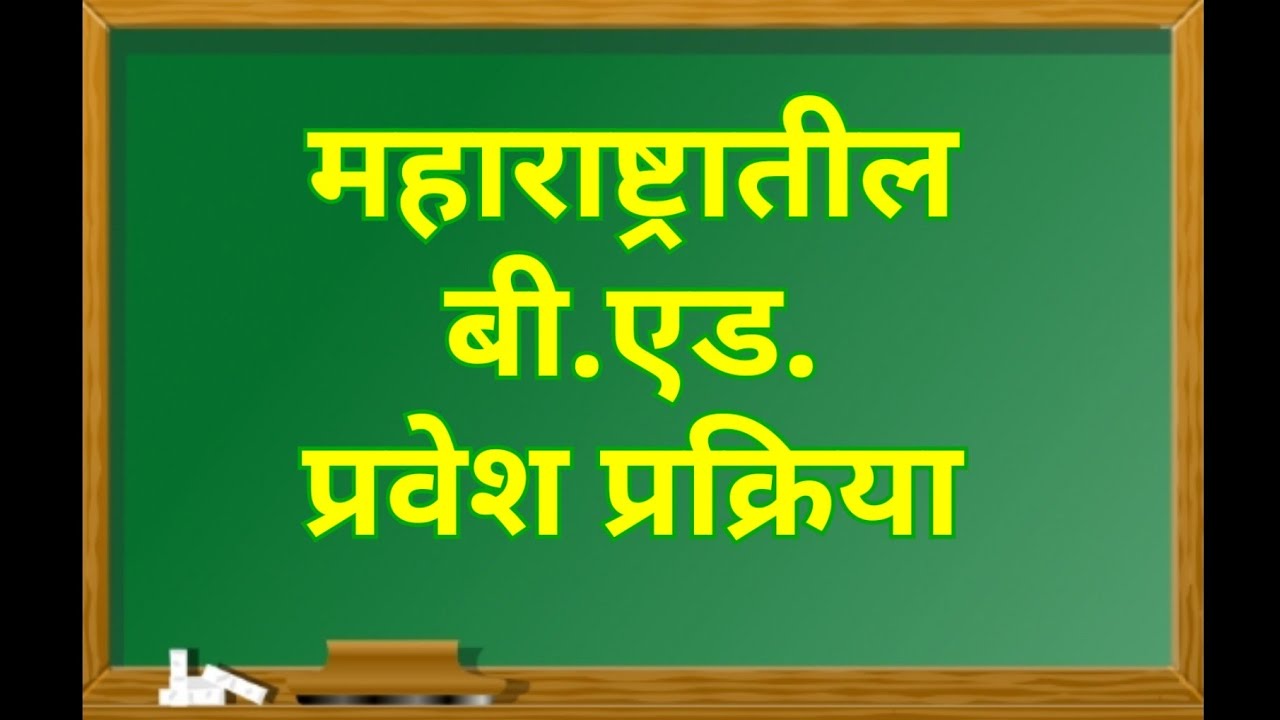 B.Ed. admission process in Maharashtra (Marathi)