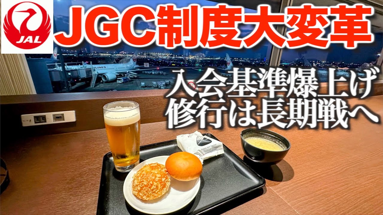 JGC制度が大変革　入会基準は爆上げ　これからの修行は長期戦に　長期間にわたり搭乗している人には配慮もありますよ