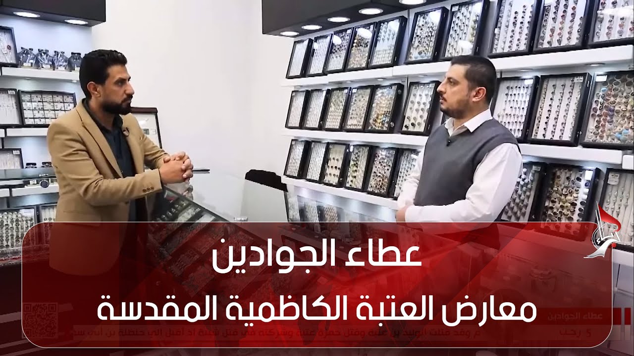 عطاء الجوادين - معارض العتبة الكاظمية المقدسة