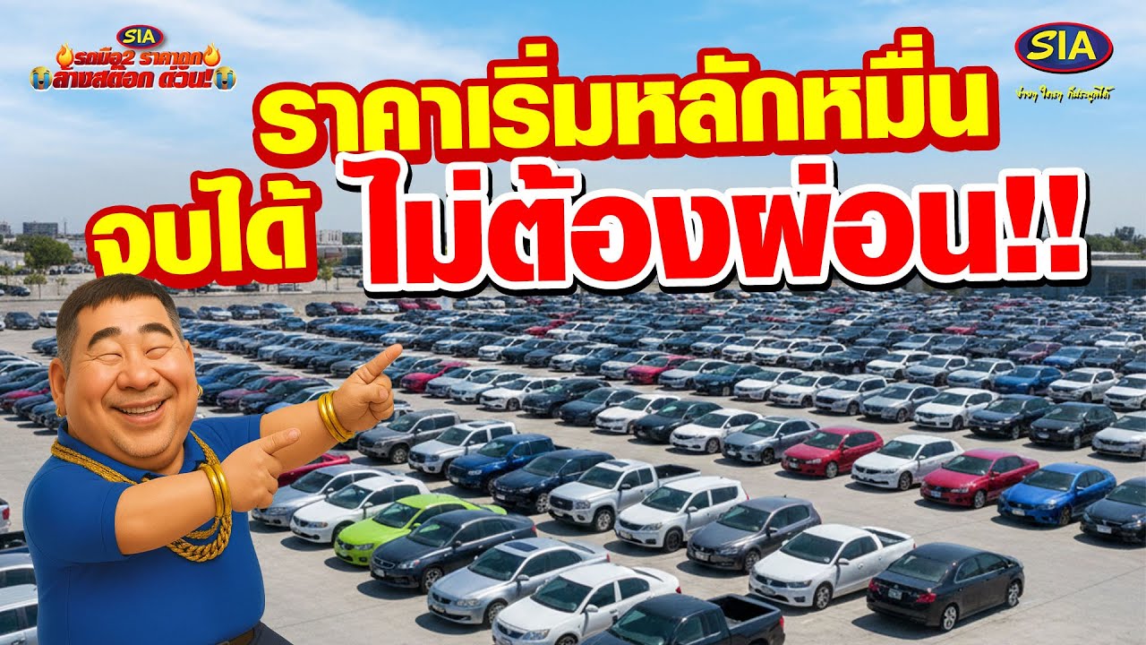 เริ่มหลักหมื่น จบได้ไม่ต้องผ่อน!!