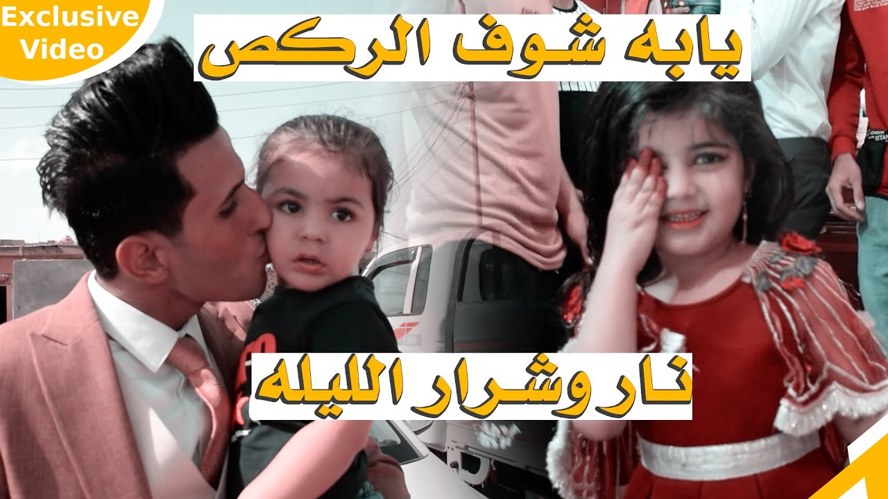 نار وشرار الليلة ردح 2021 / مو عرس ضييم شوفو العريس فرحان /معزوفات ردح عراقي 2021 / عرس كرار الساعدي