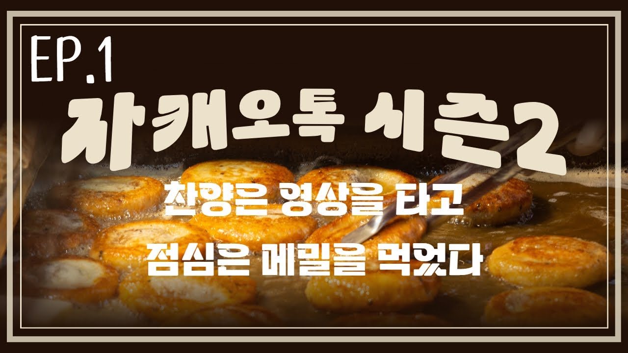 자캐오톡 시즌2 ep1. 가톨릭찬양인들의 수다
