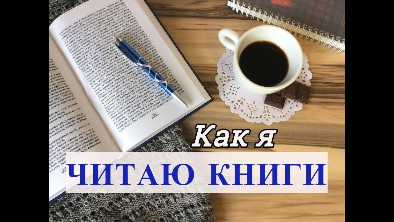 Как Я ЧИТАЮ КНИГИ / Как работать с книгой / Полезные советы и личный опыт от Alex Sandrina