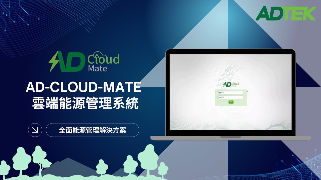 📢【銓盛電子重磅推出全新 AD-Cloud-Mate雲端能源管理系統】🌐