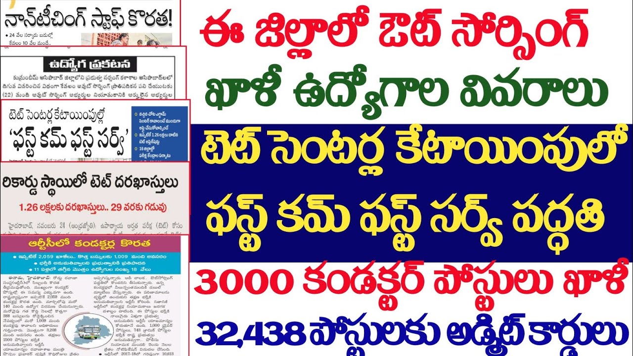 🔥TGTET సెంటర్ల కేటాయింపులో ఫస్ట్ కమ్ ఫస్ట్ సర్వ్, ఈ జిల్లాలో ఔట్ సోర్సింగ్ పోస్టులు,32,438 పోస్టుల 