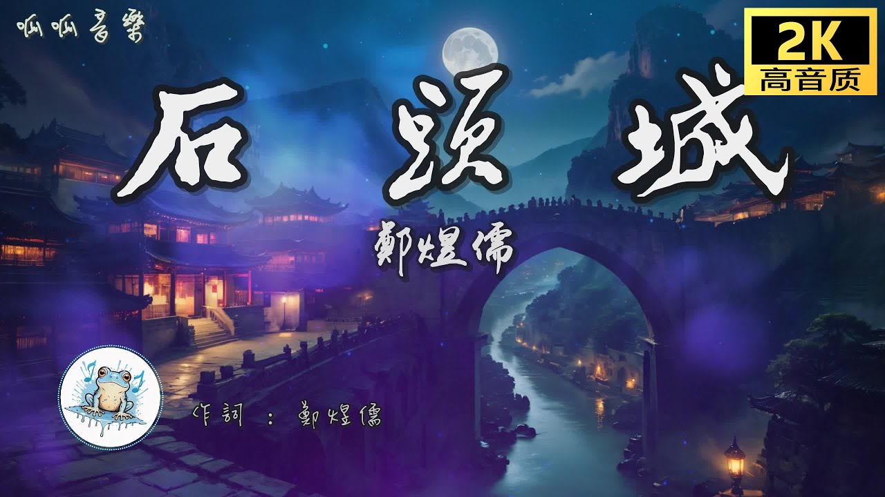 《石頭城》 - 鄭煜儒 [動態歌詞mv]