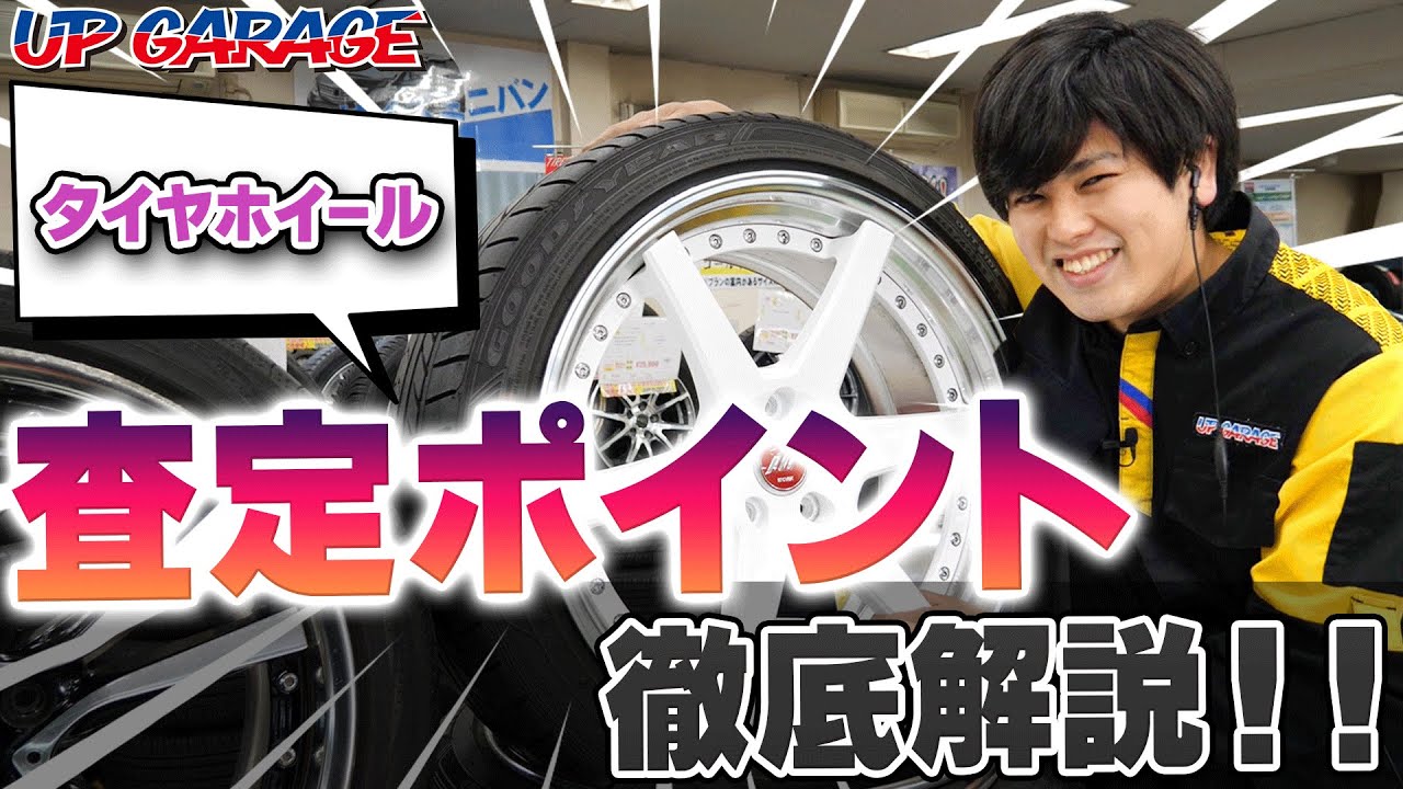 【買取で損してない！？】ここが金額を分ける！タイヤホイールの査定ポイントを徹底解説！【UPGARAGE】