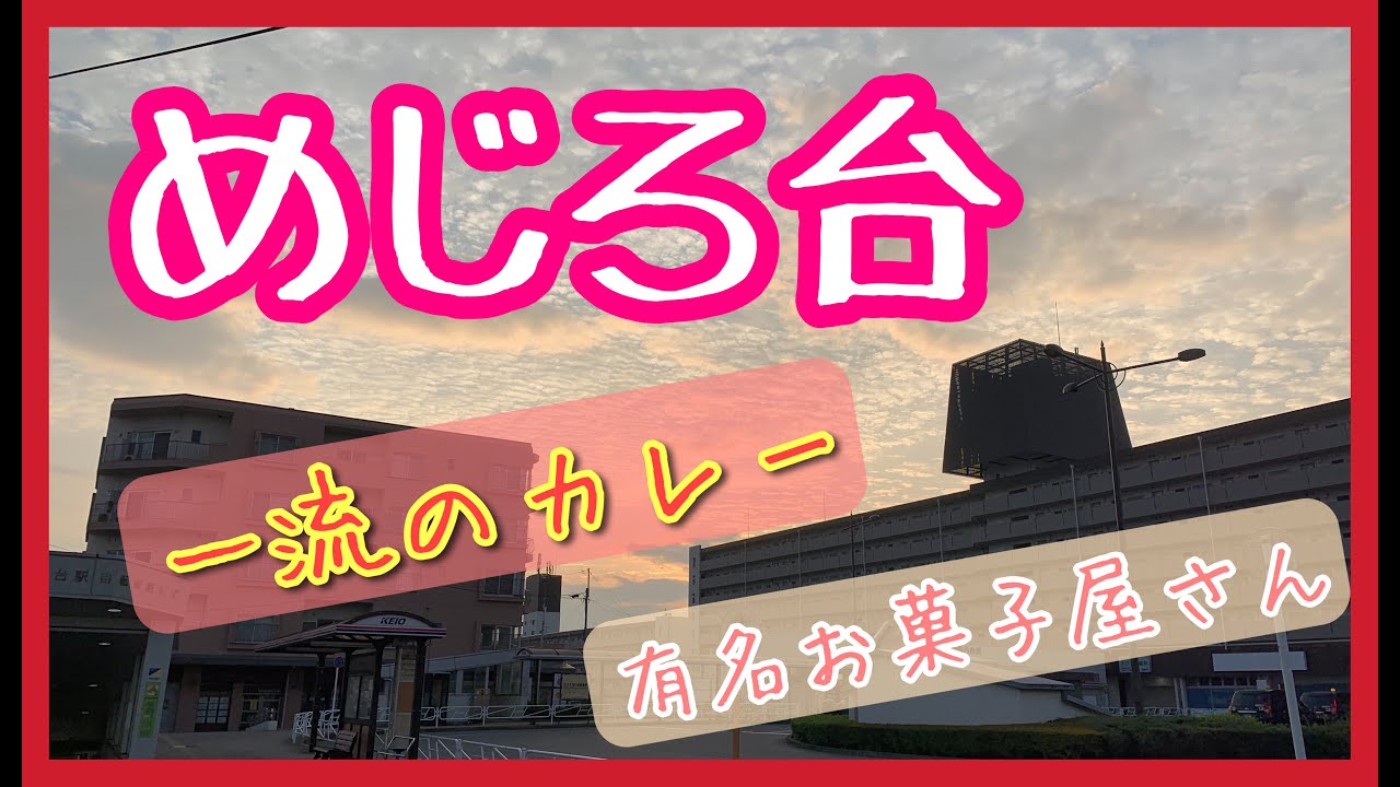 八王子でも静かな街【めじろ台】をぶらり散歩。