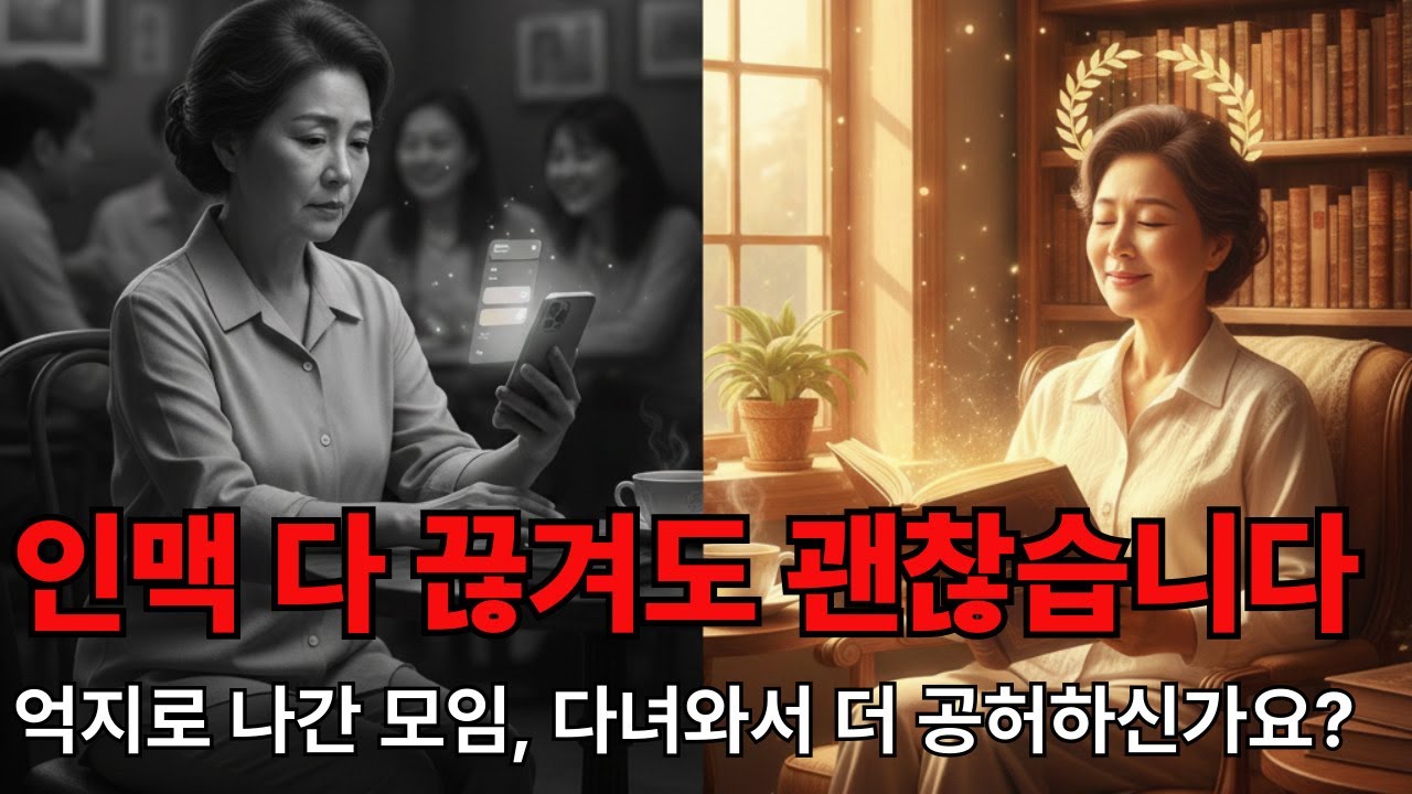 혼자 있으면 소외될까 봐 두려운 당신이 반드시 알아야 할 고독의 품격영상