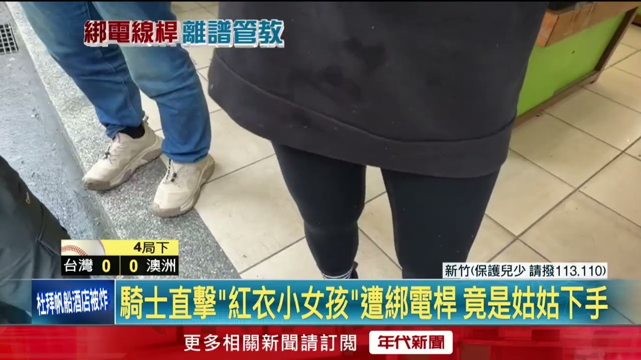 女孩遭姑姑「綁電線桿」管教　路過騎士嚇傻急報警解救