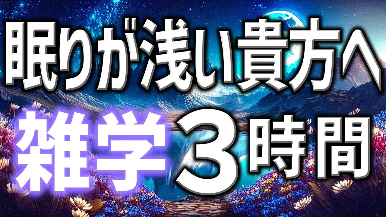 【眠れる男性の声】眠りが浅い貴方へ雑学朗読3時間【睡眠用・寝ながら聴ける】