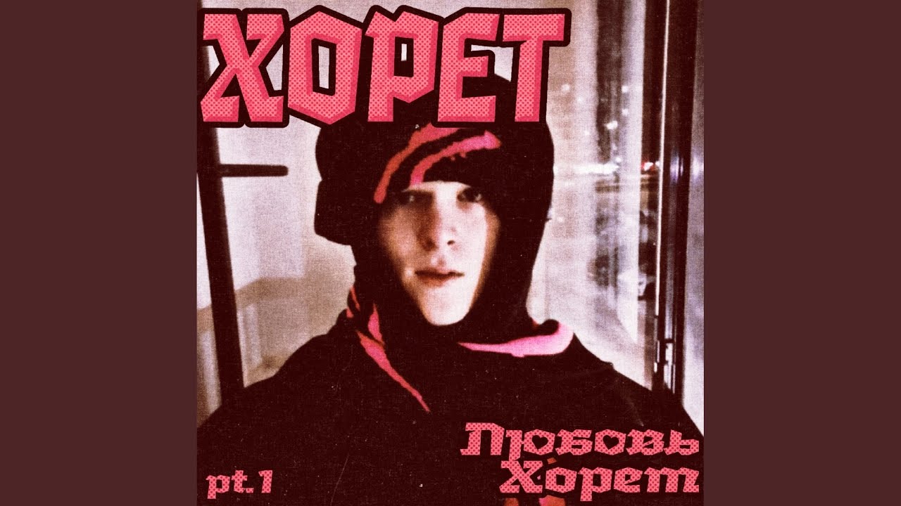 Прекрати, я повеса