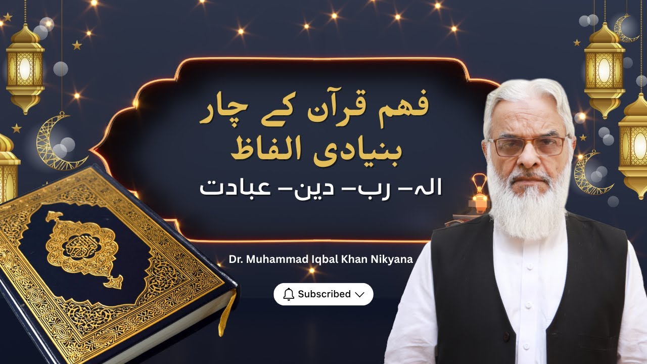 Four basic terms of the Quran
