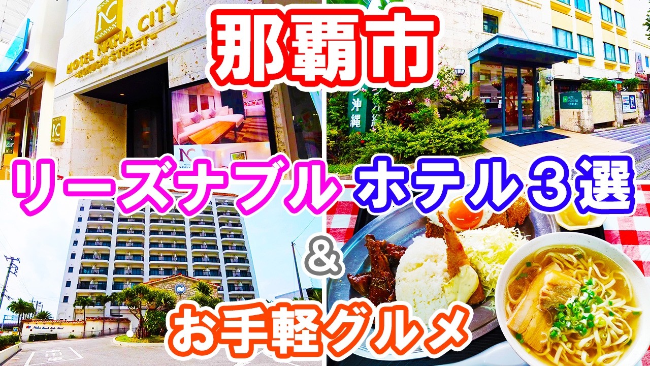 【那覇ホテル宿泊レビュー】那覇のおすすめリーズナブルホテル。国際通り、那覇松山、波の上ビーチのホテル＆お手軽グルメ。ホテル那覇シティ、ロコイン沖縄、那覇ビーチサイドホテルの紹介。
