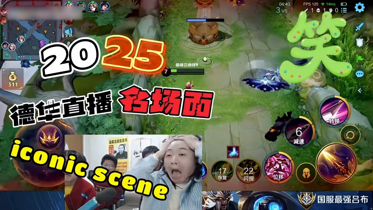 德华2025年直播名场面大合集，滔天手法上演视觉盛宴 #吕德华 #星软 #春虫虫 #龟田 #巅峰赛 #游戏解说 #王者荣耀 #honorer #honorofkingsgameplay