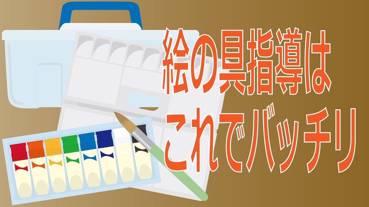 絵の具指導で必ず押さえておくべき４つの技能指導のポイント【図工指導者向け講座9】