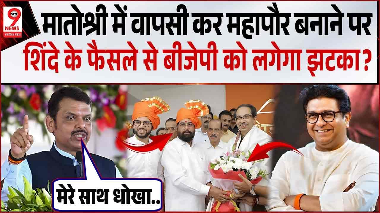 मातोश्री में वापसी कर महापौर बनाने पर शिंदे के फैसले से बीजेपी को लगेगा झटका? उद्धव परिवार में जश्न!