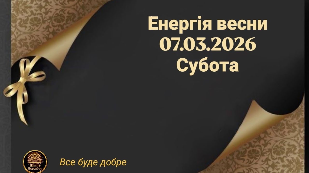 🍀Карта дня: 7 березня 2026 року.#карта_дня #шепіт_всесвіту #розклад_таро #інтуїція #енергія_дня