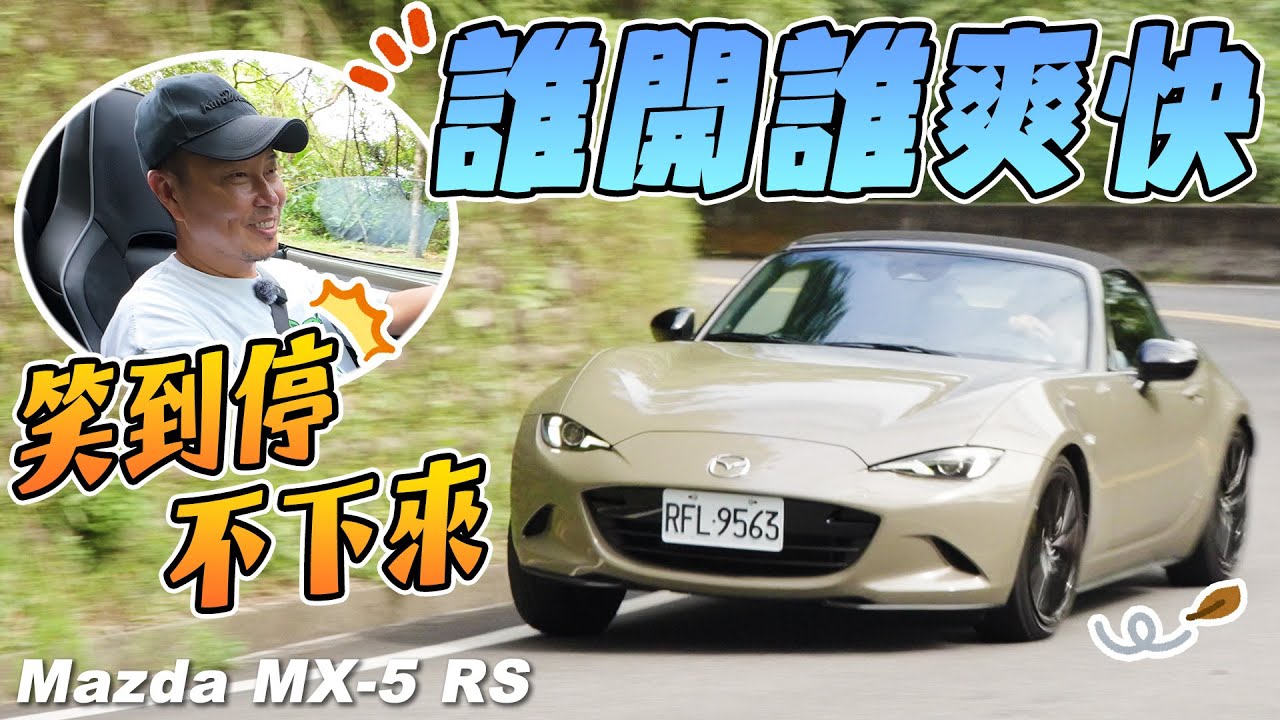 誰開誰爽快！笑到停不下來 - Mazda MX-5 RS