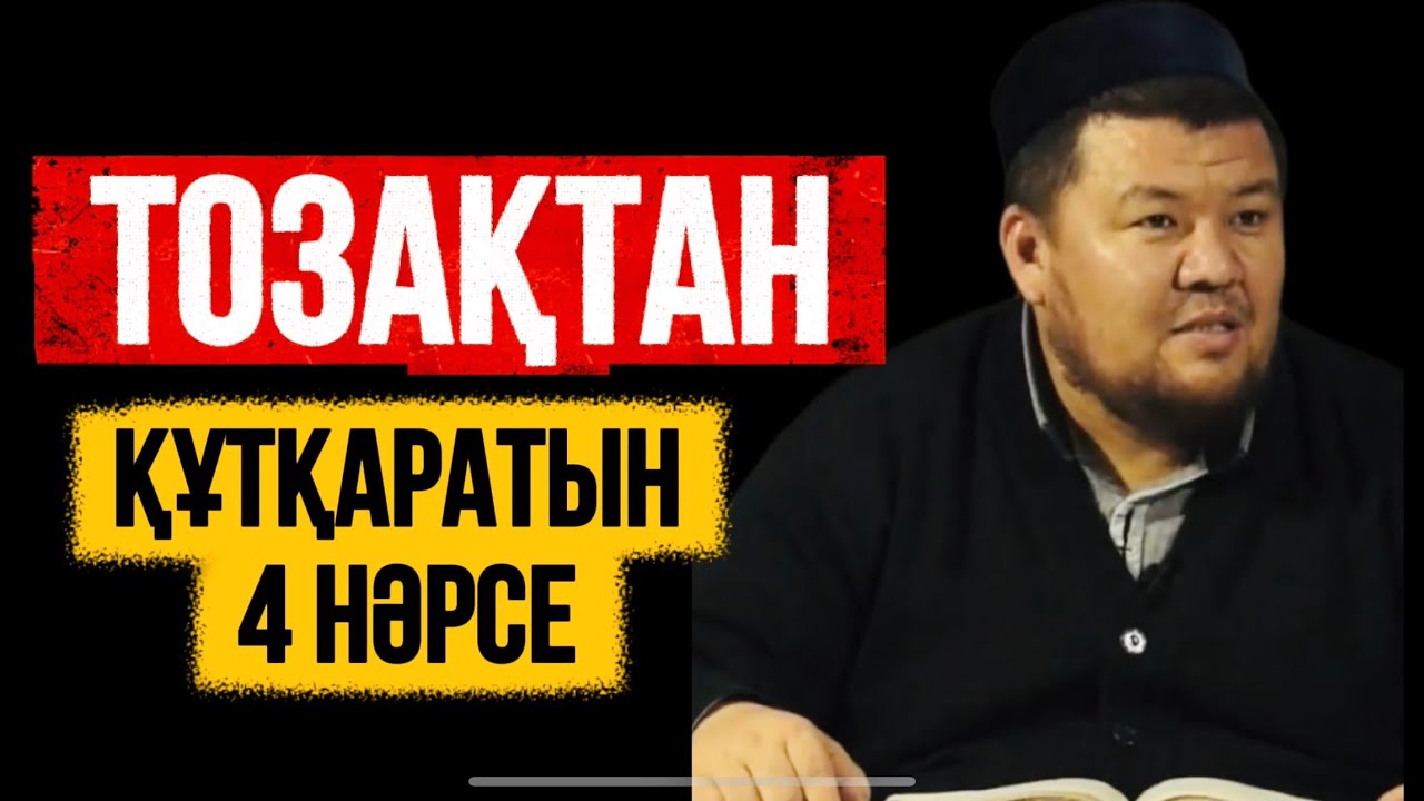 ТОЗАҚТАН ҚҰТҚАРАТЫН 4 НӘРСЕ…Ұстаз Бауыржан Әлиұлы (Алла рахымына алсын) 