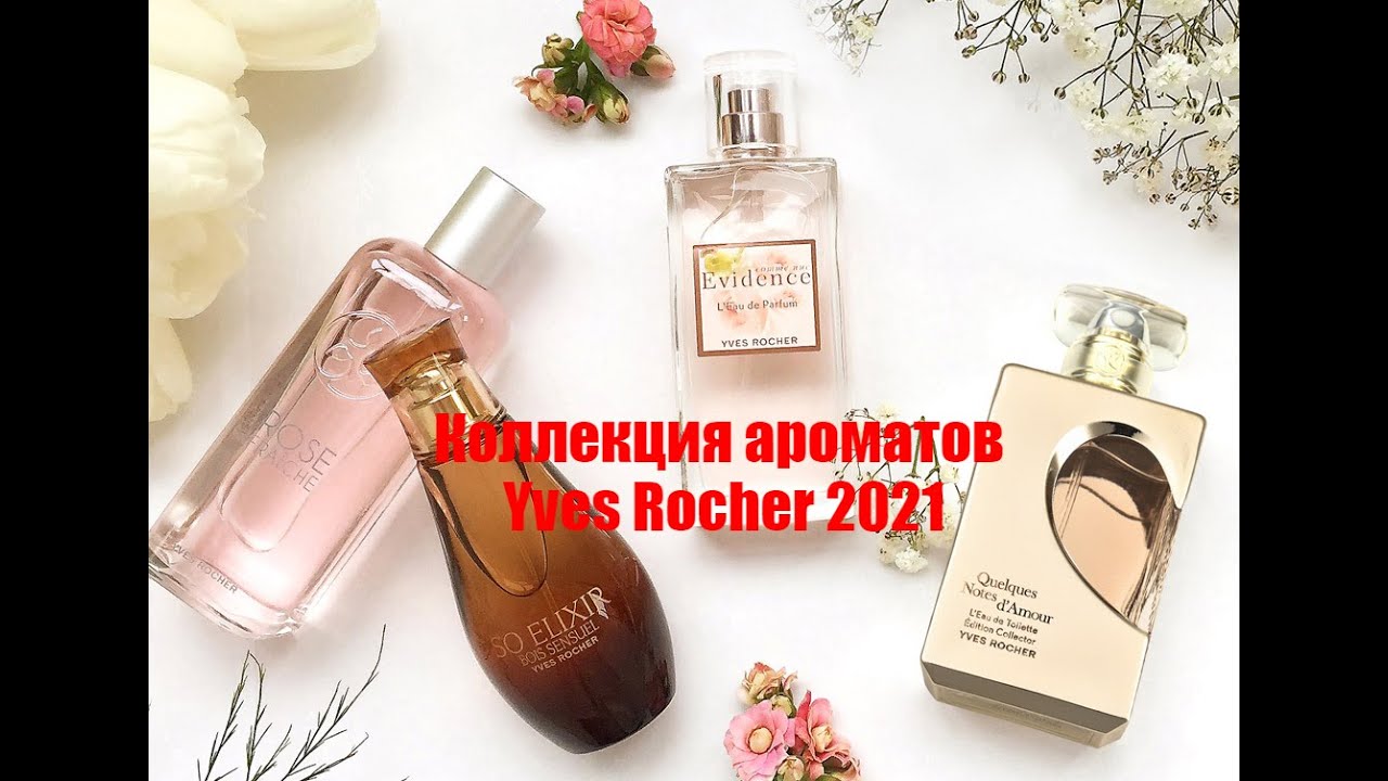 &hearts; КОЛЛЕКЦИЯ АРОМАТОВ ИВ РОШЕ 2021 &hearts; 23 АРОМАТА YVES  ROCHER &hearts;